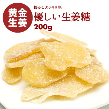 【送料無料】老舗 生姜糖 200g しょがとう 昔ながらがの しょうが糖 肉厚でしっかり生姜の味 からだポカポカ温まる ジンジャー 昔からのお茶菓子 ドライフルーツ 専門店の生姜糖 ポイント消化