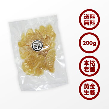 【送料無料】老舗 生姜糖 200g しょがとう 昔ながらがの しょうが糖 肉厚でしっかり生姜の味 からだポカポカ温まる ジンジャー 昔からのお茶菓子 ドライフルーツ 専門店の生姜糖 ポイント消化