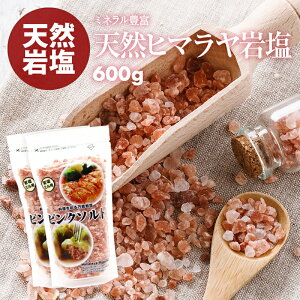 クーポンで23％OFF！ 新商品【送料無料】 ヒマラヤ岩塩 食用 ピンクソルト 小粒 ミル用 600g（300g×2） 料理 岩塩 ソルト 野菜 サラダ 焼き肉 ステーキ 肉 魚 刺身 熱中症対策 お風呂 食塩 ポイント消化