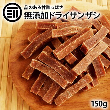 【送料無料】 無添加 無着色 サンザシ 150g ドライ さんざし バラ科 ドライフルーツ 漢方薬に使用される果実 山査子 むくみ 冷え性 血液サラサラ 食物繊維 脂肪燃焼 伝統菓子 ポイント消化 買い回り 【 Rich Life シリーズ 】