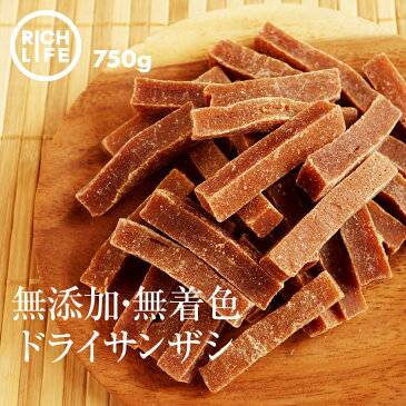 新商品【送料無料】 無添加 無着色 サンザシ 750g お徳用 ドライ さんざし バラ科 ドライフルーツ 漢方薬に使用される果実 山査子 むくみ 冷え性 血液サラサラ 食物繊維 脂肪燃焼 伝統菓子 ポイント消化 買い回り 【 Rich Life シリーズ 】