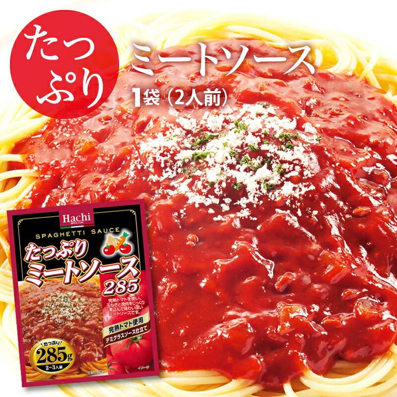 ハチ食品 たっぷりミートソース285 285g(2～3人前) 1袋 完熟トマト使用 デミグラスソース 仕立て レト..