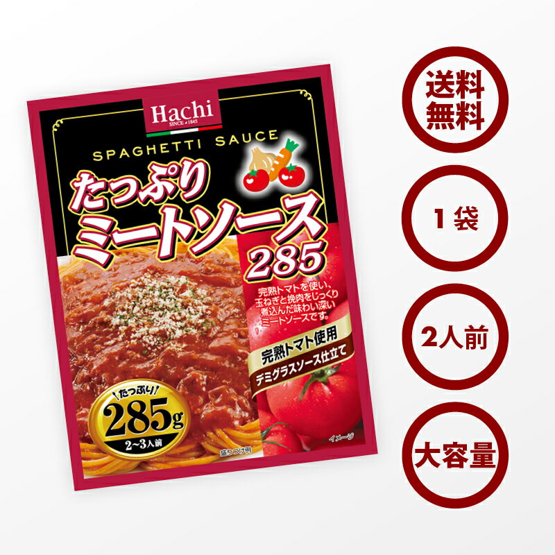 クーポンで19％OFF 新商品【送料無料】パスタ たっぷり ミートソース 1袋 285g 2〜3人前 完熟トマト使用 デミグラスソース 仕立て レトルト スパゲティ ソース グラタン リゾット ハンバーグ 非常食にも ポイント消化