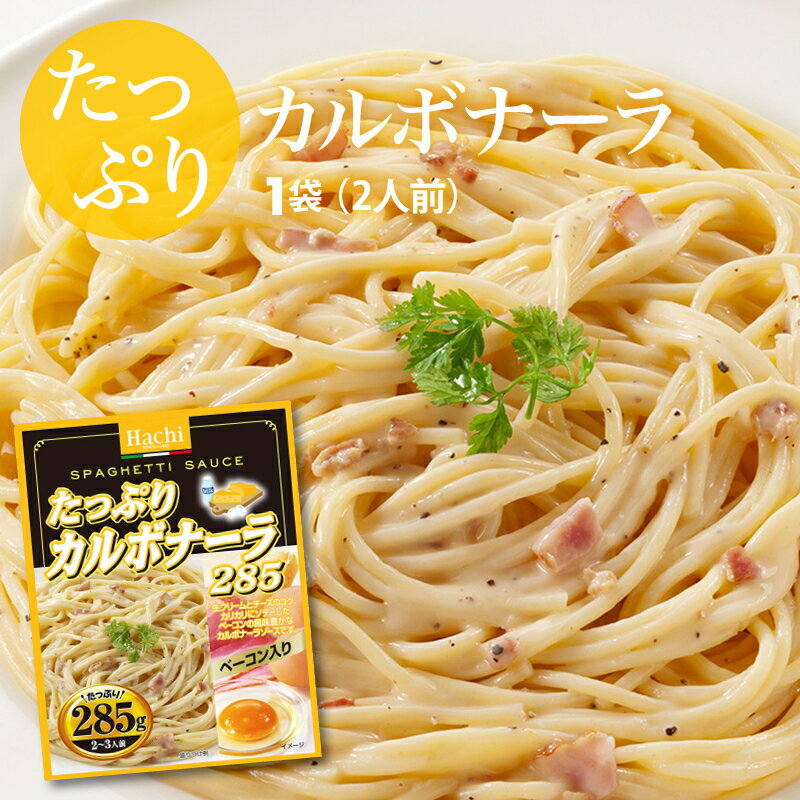 クーポンで19％OFF 新商品【送料無料】パスタ たっぷり カルボナーラ ソース 1袋 285g 2〜3人前 生クリーム チーズ ベーコン 卵 使用 レトルト スパゲティ ソース グラタン リゾット ハンバーグ 非常食にも ポイント消化