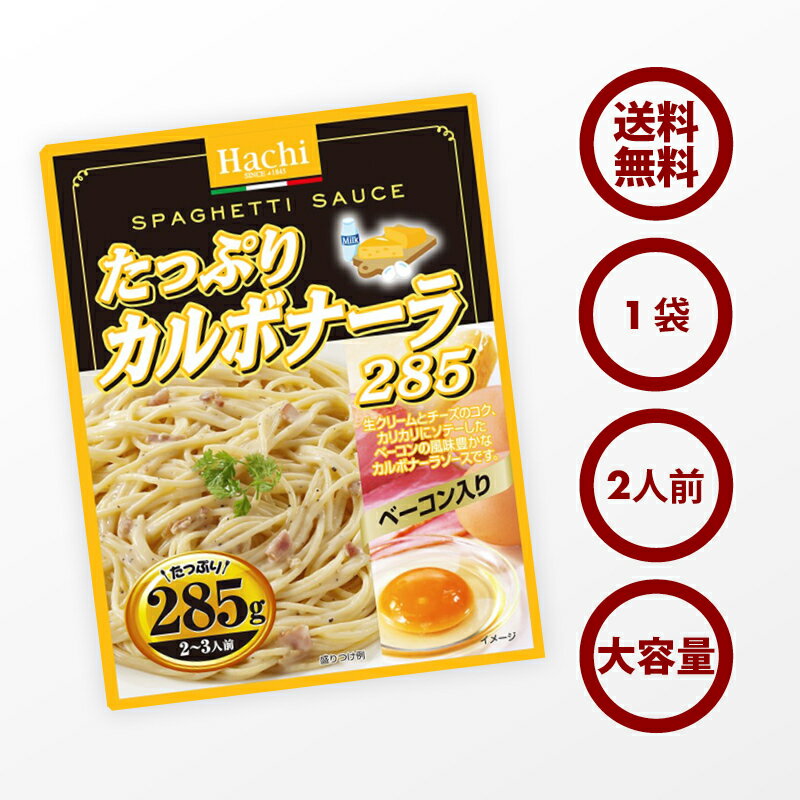 クーポンで19％OFF 新商品【送料無料】パスタ たっぷり カルボナーラ ソース 1袋 285g 2〜3人前 生クリーム チーズ ベーコン 卵 使用 レトルト スパゲティ ソース グラタン リゾット ハンバーグ 非常食にも ポイント消化