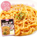 新商品【送料無料】パスタ たっぷり 博多 明太子クリーム ソース 1袋 260g 2人前 クリームソース 博多辛子明太子 使用 レトルト スパゲティ ソース グラタン リゾット ハンバーグ 非常食にも ポイント消化