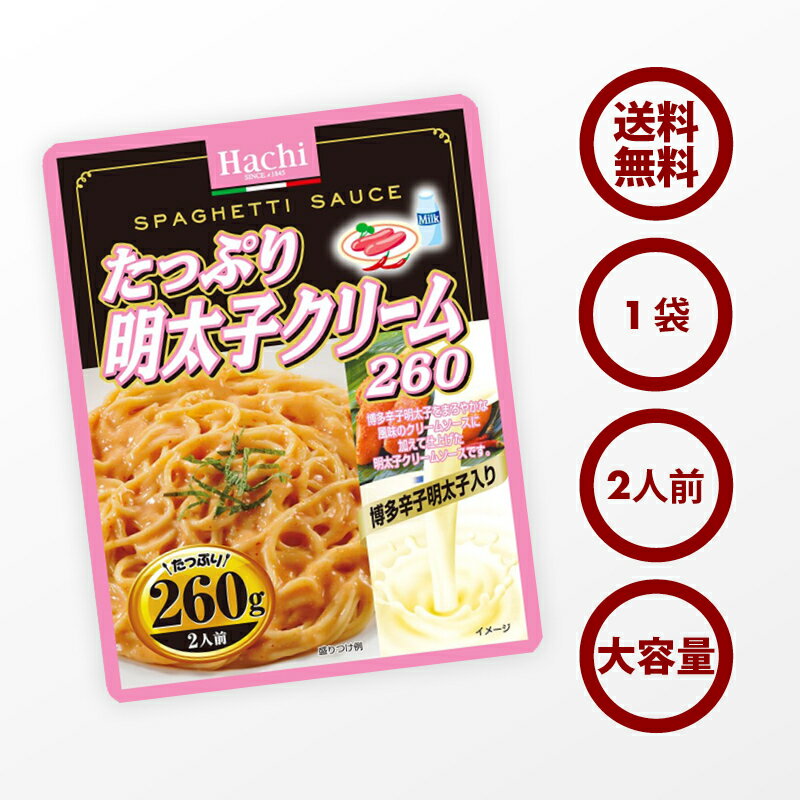 クーポンで19％OFF 新商品【送料無料】パスタ たっぷり 博多 明太子クリーム ソース 1袋 260g 2人前 クリームソース 博多辛子明太子 使用 レトルト スパゲティ ソース グラタン リゾット ハンバーグ 非常食にも ポイント消化