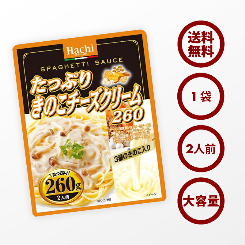 クーポンで19％OFF 新商品【送料無料】パスタ たっぷり きのこチーズクリーム ソース 1袋 260g 2人前 クリームソース 平茸 マッシュルーム ポルチーニ茸 レトルト スパゲティ ソース グラタン リゾット ハンバーグ 非常食にも ポイント消化