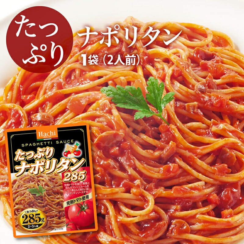 クーポンで19％OFF 新商品【送料無料】パスタ たっぷり ナポリタン ソース 1袋 285g 2〜3人前 完熟トマト 野菜 マッシュルーム レトルト スパゲティ ソース グラタン リゾット ハンバーグ 非常食にも ポイント消化