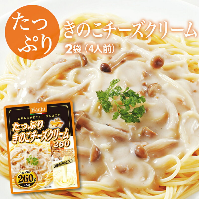 クーポンで19％OFF 新商品【送料無料】パスタ たっぷり きのこチーズクリーム ソース 2袋（260g×2） 4人前 クリームソース 平茸 マッシュルーム ポルチーニ茸 レトルト スパゲティ ソース グラタン リゾット ハンバーグ 非常食にも ポイント消化