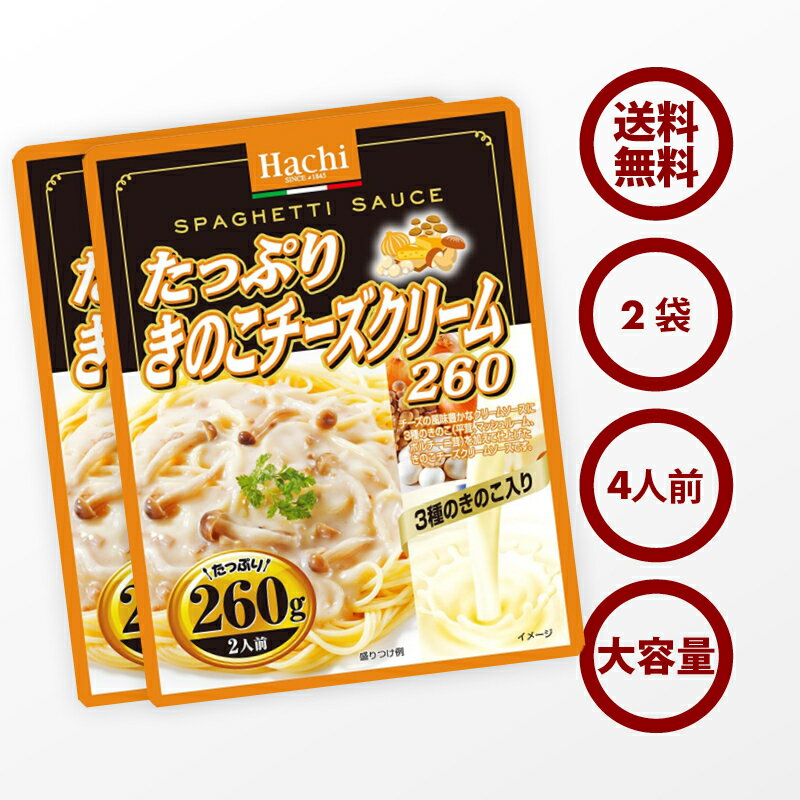 クーポンで19％OFF 新商品【送料無料】パスタ たっぷり きのこチーズクリーム ソース 2袋（260g×2） 4人前 クリームソース 平茸 マッシュルーム ポルチーニ茸 レトルト スパゲティ ソース グラタン リゾット ハンバーグ 非常食にも ポイント消化