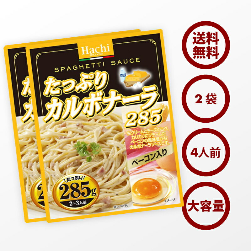 クーポンで19％OFF 新商品【送料無料】パスタ たっぷり カルボナーラ ソース 2袋（285g×2） 4〜6人前 生クリーム チーズ ベーコン 卵 使用 レトルト スパゲティ ソース グラタン リゾット ハンバーグ 非常食にも ポイント消化