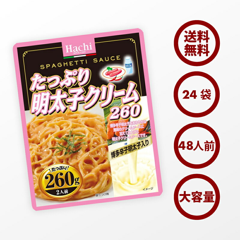 クーポンで19％OFF 新商品 パスタ たっぷり 博多 明太子クリーム ソース 24袋（260g×24） 48人前 クリームソース 博多辛子明太子 使用 レトルト スパゲティ ソース グラタン リゾット ハンバーグ 非常食にも ポイント消化