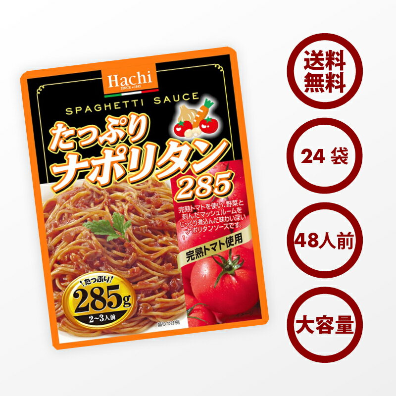 クーポンで19％OFF 新商品 パスタ たっぷり ナポリタン ソース 24袋（285g×24） 48人前 完熟トマト 野菜 マッシュルーム レトルト スパゲティ ソース グラタン リゾット ハンバーグ 非常食にも ポイント消化