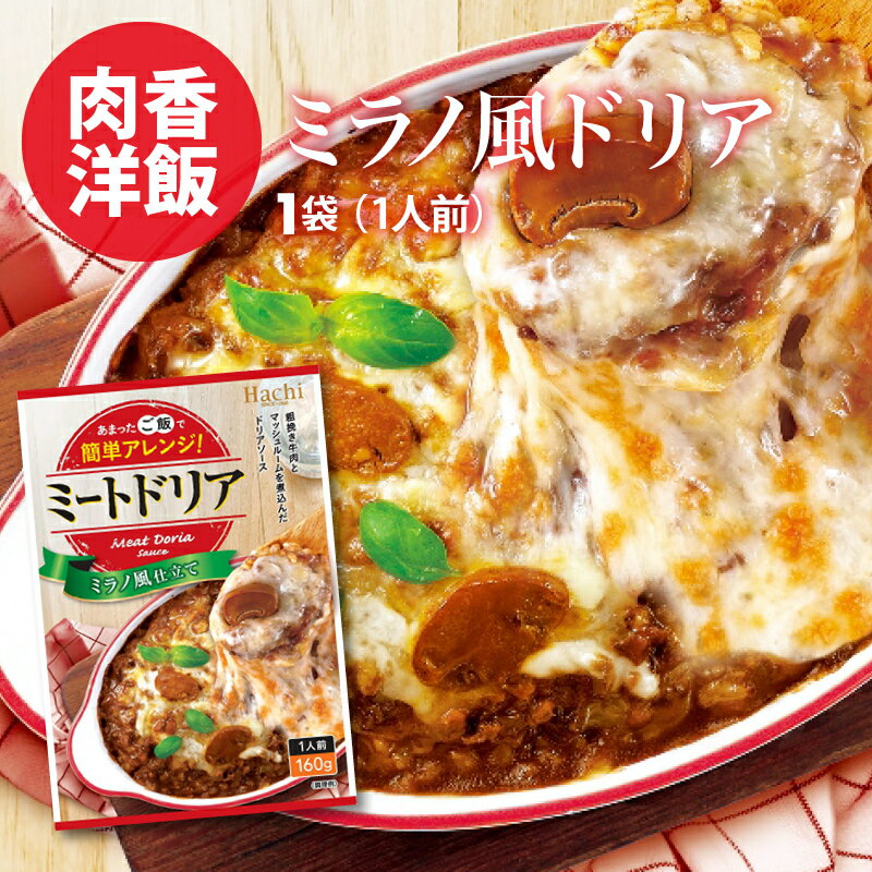 前田家限定クーポン配布中！ ミートドリア 手軽に簡単調理 1袋 1人前 粗挽き 牛肉 マッシュルーム ミラノ風 ドリアミート レトルト ドリア ミート ソース 簡単調理 非常食にも ポイント消化 送料無料のサムネイル