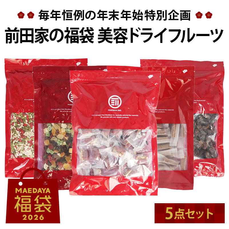 楽天MAEDAYA 前田家前田家 福袋 美容ドライフルーツ5点セット 通常より8％以上お得 期間・数量限定 なつめ胡桃 ミックスドライフルーツ なつめサンザシ ミックスシード デーツ 健康 美容 初売り まとめ買い コスパ抜群 送料無料 MAEDAYA