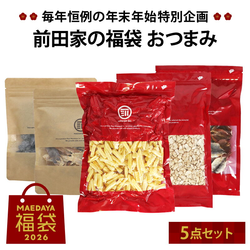 楽天MAEDAYA 前田家前田家 福袋 おつまみ 5点セット 通常より8％以上お得 期間・数量限定 フライドポテトスナック カシューナッツ あたりめ 焼きあじ 黒豆甘納豆 おつまみ スナック 肴 初売り まとめ買い 送料無料 MAEDAYA