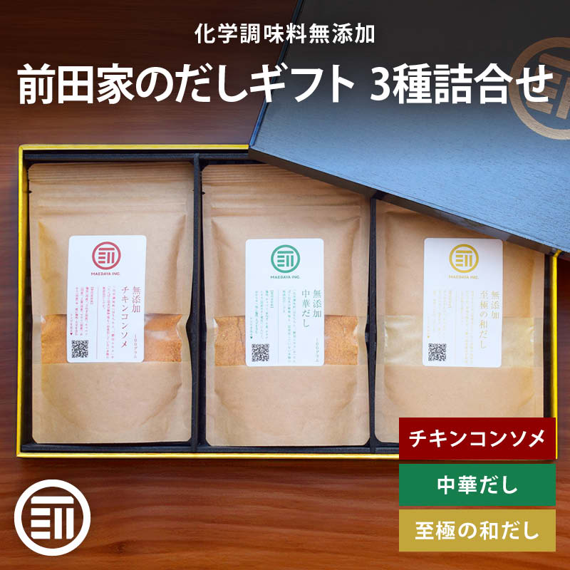 【レビュー特典有】 前田家 無添加 だし ギフト 3種詰合せ 各100g 粉末 チキンコンソメ 中華だし 至極の和だし セット 国産 無塩 化学調味料不使用 御中元 お中元 夏 夏ギフト 夏のギフト ギフト