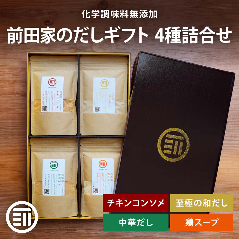 【レビュー特典有】 前田家 無添加 だし ギフト 4種詰合せ 各100g 粉末 チキンコンソメ 中華だし 至極の和だし 鶏スープ セット 国産 無塩 化学調味料不使用 御中元 お中元 夏 夏ギフト 夏のギフト ギフト