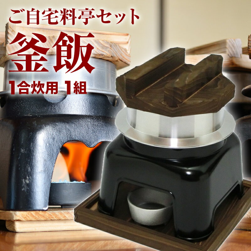 釜飯 ご自宅料亭セット 黒色 セット 1合 炊き 1組 釜飯の作り方マニュアル付 匠の技シリーズ 日本製 釜めし かまど 業務用 プロ仕様 お歳暮 御歳暮 冬ギ...