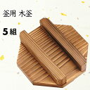 日本製 釜めし 釜用 木蓋 単品 5個セット