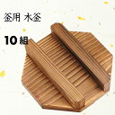 日本製 釜めし 釜用 木蓋 単品 10個セット