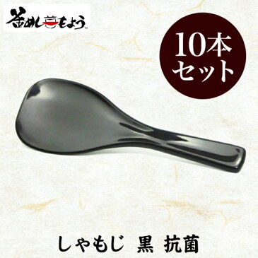 日本製　杓子（小）しゃもじ 黒 抗菌 10本