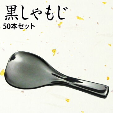 日本製　杓子（小）しゃもじ 黒 抗菌 50本