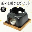 【国産】釜めし用かまどコンロセット 黒色