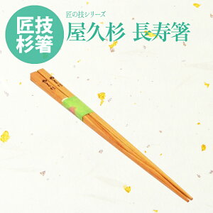 15%OFFクーポン有 屋久杉 ( やくすぎ )　匠の技 手作り 長寿 箸 （ 23cm 角型） 日本製 国産 ポイント消化 買い回り