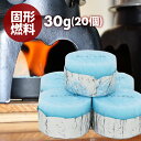 【10%OFFクーポン有】固形燃料 30g 20個入 送料無料