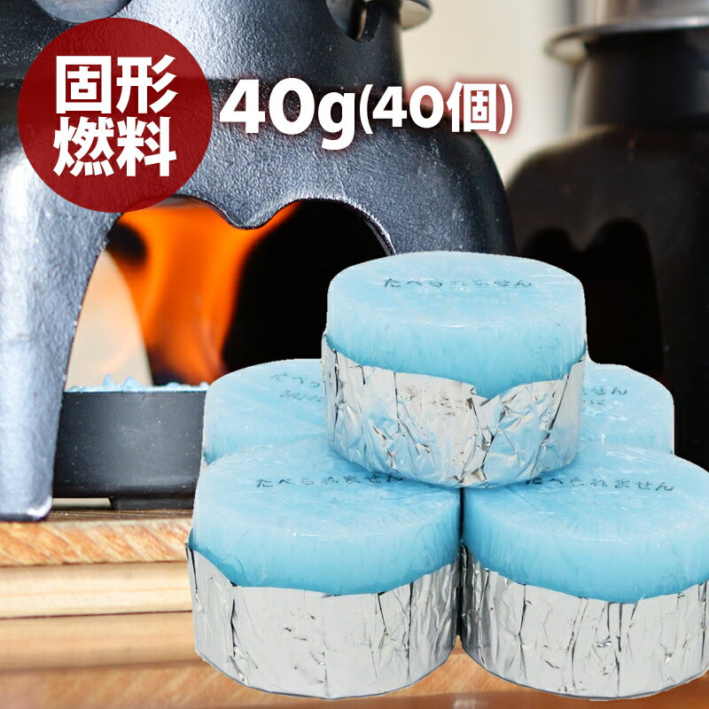 固形燃料 40g 40個入 送料無料