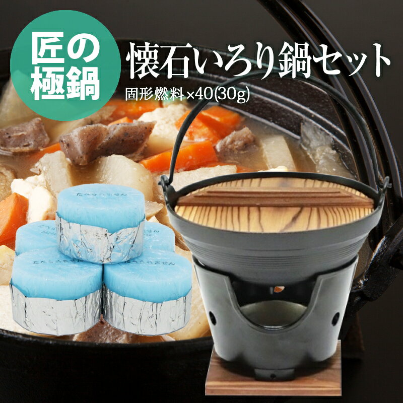 ご自宅が料亭に！懐石鍋セット | いろり鍋 18cm + 丸型コンロ 木台 火皿 付 ＋ 固形燃料 30g40個入の お得なセット | 日本製