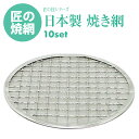 日本製 固形燃料 用 焼網 155mm 10セット ステンレス 熱拡散用下網 焼き汁止め付 焼き網 ご家庭でも使える プロ仕様 焼き網 特許第4033314号 ...