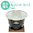 【10%OFFクーポン有】懐石 丸コンロ ( 木台 ・ 火皿 付 ) + 焼網 セット ( 熱拡散用下網 焼き汁止め付 焼き網 特許第4033314号 ) 固形...