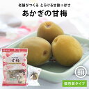 【10%OFFクーポン有】数量限定 赤城フーズ あかぎの甘梅 カリカリ梅 個包装 梅干 うめぼし カリカリ お茶うけ おやつ おつまみ お菓子 現場 作業 夏バ...