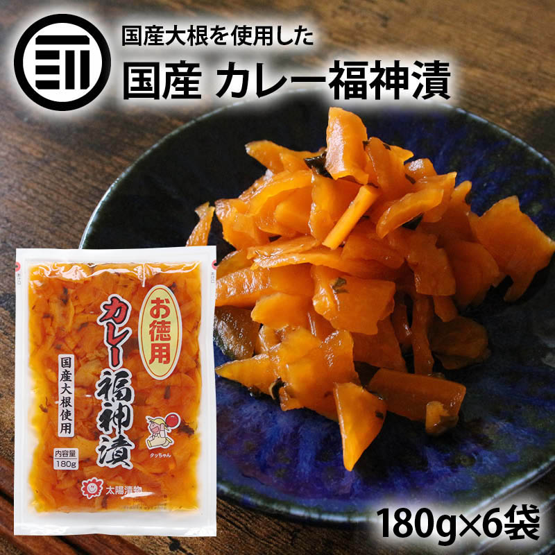 太陽漬物 カレー福神漬 お徳用 計1080g 180g×6袋 国産 九州産 漬物 漬け物 たくあん 沢庵 天日干し 大根 だいこん 干し大根 箸休め カレーライ...