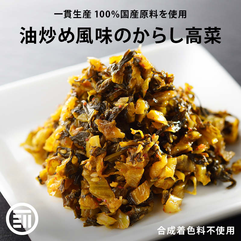 前田家 国産 からし高菜 計450g 150g×3 辛子高菜 九州 旨辛 高菜 グルメ食品 お試しセット おつまみ ご飯のお供 ピリ辛 漬け物 通常品 九州・福岡県 お土産 ポイント消化 送料無料