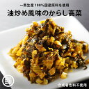 前田家 国産 からし高菜 計300g 150g×2 辛子高菜 九州 旨辛 高菜 グルメ食品 お試しセット おつまみ ご飯のお供 ピリ辛 漬け物 通常品 九州・福岡県 お土産 ポイント消化 送料無料