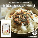 【国産】お茶屋さんのかつおふりかけ 20g 国産の昆布 鰹節 海苔使用 食塩保存料不使用送料無料 昆布かつお削りぶし加工品 妊婦 ダイエット 食物繊維 贈り物 ギフト プレゼント 母の日 父の日 プチギフト お茶 2024 内祝い お返し