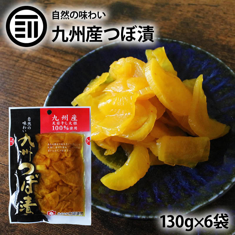 太陽漬物 九州つぼ漬け 計780g 130g×6袋 国産 九州産 漬物 たくあん 沢庵 天日干し 大根 だいこん 干し大根 甘口 醤油 しょうゆ漬け おつけもの タクアン ぬか 漬け たくわん ご飯のお供 おとも 業務用 家庭用 お徳用 送料無料