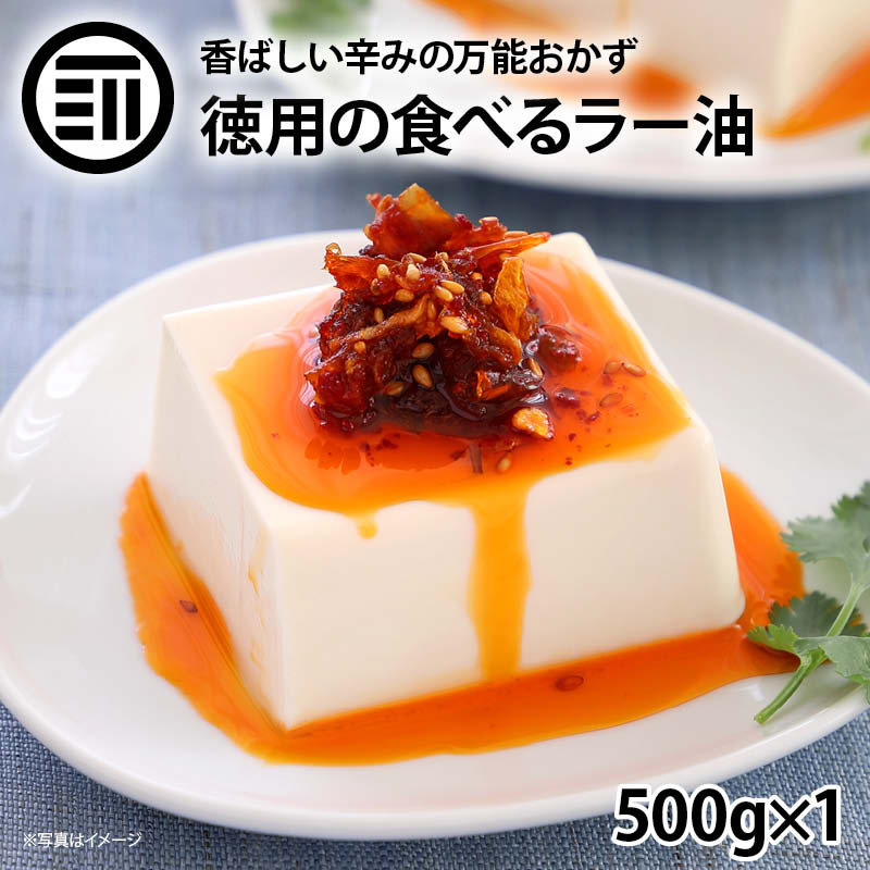 食べるラー油 500g 送料無料 辣油 ガーリック オニオン 唐辛子 ごま油 ふりかけ ソース 調味料 トッピング サクサク 卵かけご飯 サラダ 餃子 お徳用 家庭用 業務用 お徳用 家庭用 業務用 買い回り 買回り 送料無料