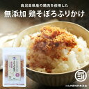 マルモ 無添加 とりそぼろ(ごぼう入り) ふりかけ 保存料化学調味料不使用 鹿児島県産 鶏肉 佃煮  ...