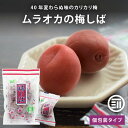 【10%OFFクーポン有】数量限定 ムラオカ 梅しば カリカリ梅 国産梅 個包装 梅干 うめぼし カリカリ お茶うけ おやつ おつまみ お菓子 現場 作業 夏バ...