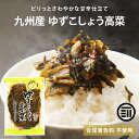 九州産 ゆずこしょう高菜 国産 高菜 たかな 漬物 保存料不使用 乳酸発酵 ゆず 柚子 胡椒 お弁当 おにぎり チャーハン ラーメン ピラフ ご飯のお供 ピリ辛...