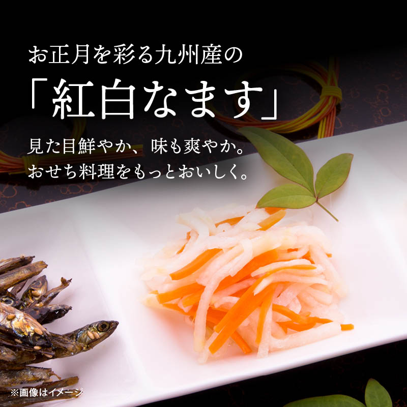 さっぱりとした紅白なます 甘口 1袋130g 1袋/2袋/3袋 九州産 大根・人参使用 おせち 国産 常温保存可 上沖産業 紅白 細切り 水引き 酢の物 だいこん酢漬け お節料理 お正月 メール便 1000円ポッキリ 送料無料 MAEDAYA