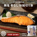 【セール限定 10%OFFクーポン有】北海道産 秋鮭 無塩 骨なし 600g (60g x10切) 国産 鮭 さけ サケ お得用 ストック 簡単調理 お弁当 ホ...