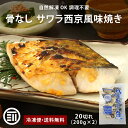 【セール限定 10%OFFクーポン有】さわら 西京焼き 骨なし 20切(200gx2) お得用 自然解凍 そのまま OK 冷凍食品 調理済み おかず 冷凍 魚 西京味噌 西京漬け 骨取り 骨抜き 切り身 鰆 サワラ シーパラダイス マルハニチロ お弁当 送料無料 前田家 MAEDAYA