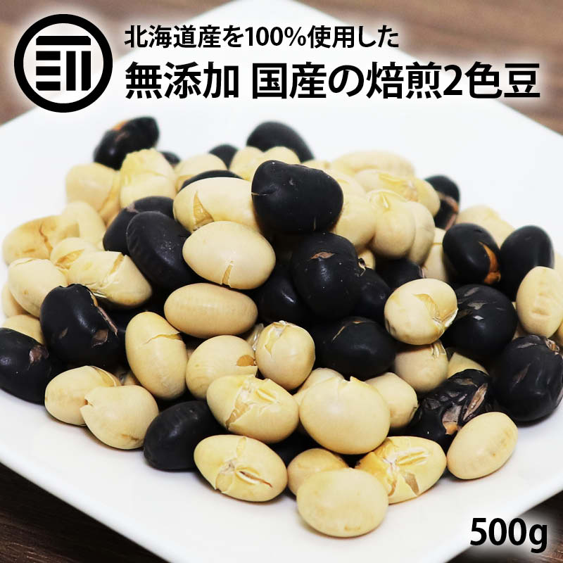 前田家 無添加 煎り大豆 黒豆 ミックス 500g 国産 無着色 無塩 無油 北海道産 自然食品 節 ...