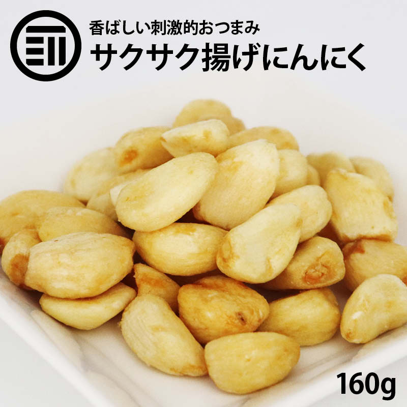 揚げにんにく 焼きニンニク 160g フライドガーリック ガーリックフライ にんにくフライ スナック おつまみ 健康 美容 栄養 免疫 お徳用 家庭用 業務用 買い回り 買回り 送料無料